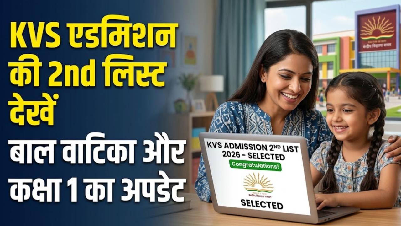 KVS Admission 2026: केंद्रीय विद्यालय में एडमिशन का दूसरा मौका! आज जारी होगी बाल वाटिका और कक्षा 1 की 2nd लिस्ट; ऐसे देखें अपना नाम