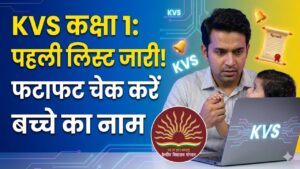 KVS Class 1 Result: केंद्रीय विद्यालय की पहली लिस्ट जारी! ऐसे चेक करें अपने बच्चे का नाम, ये रही डायरेक्ट लिंक