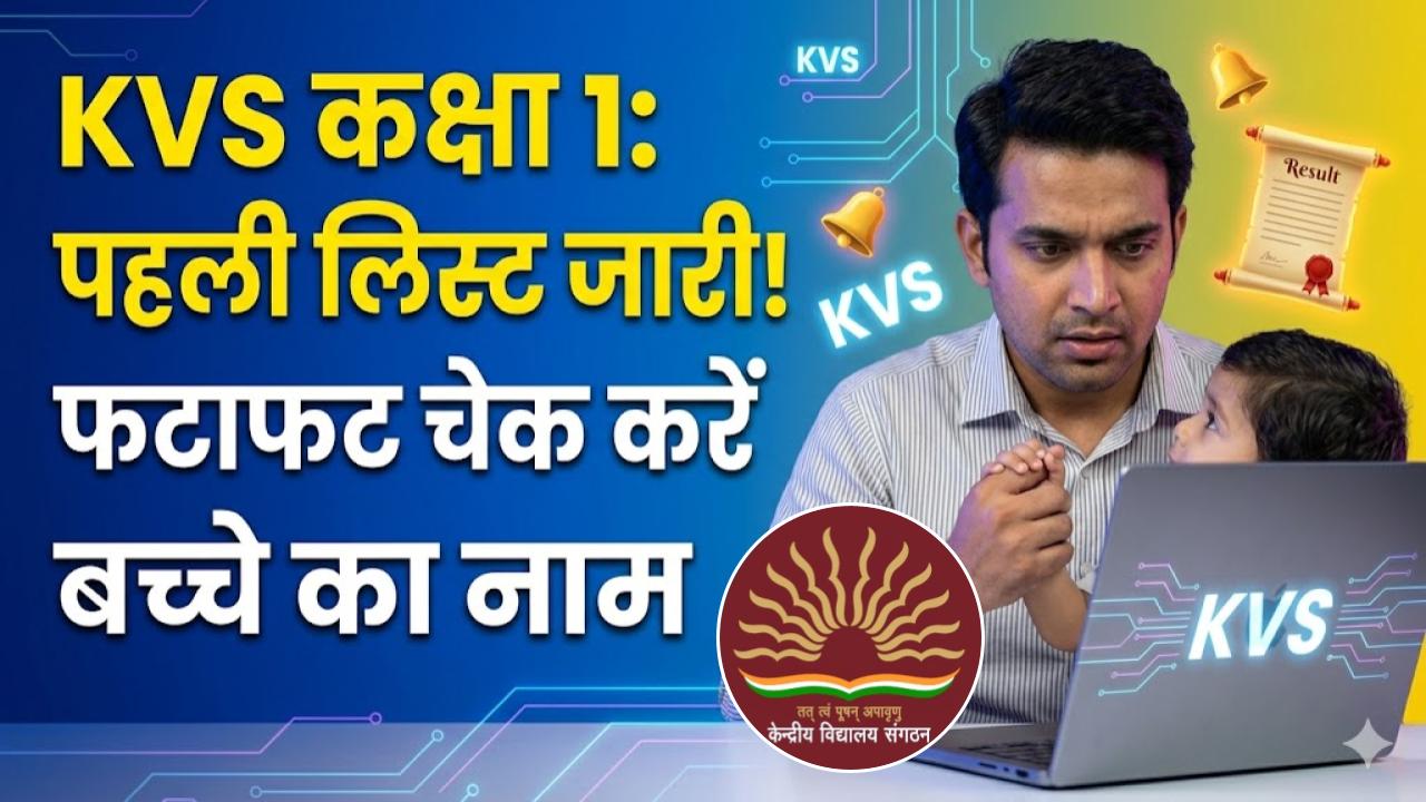 KVS Class 1 Result: केंद्रीय विद्यालय की पहली लिस्ट जारी! ऐसे चेक करें अपने बच्चे का नाम, ये रही डायरेक्ट लिंक