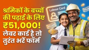 श्रमिकों के बच्चों की पढ़ाई के लिए ₹51,000 की मदद! 'लेबर कार्ड' है तो आज ही भरें ये फॉर्म; सरकारी मदद सीधे खाते में 1 श्रमिकों के बच्चों की पढ़ाई के लिए ₹51,000 की मदद! 'लेबर कार्ड' है तो आज ही भरें ये फॉर्म; सरकारी मदद सीधे खाते में