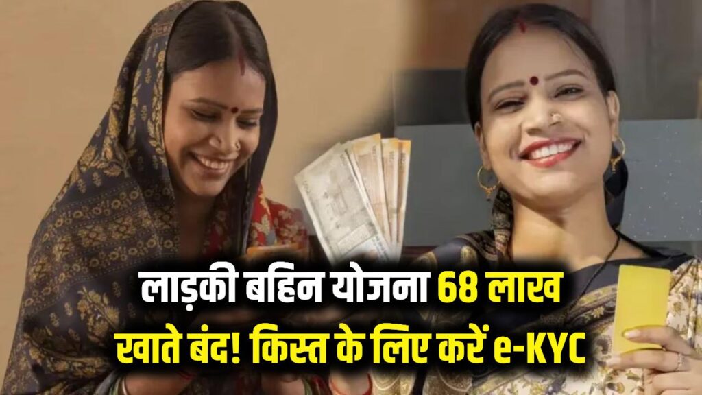 ladki bahin yojana account closed ekyc next installment