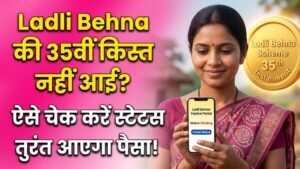 Ladli Behna Yojana: क्या आपके खाते में नहीं आई 35वीं किस्त? तुरंत चेक करें अपना स्टेटस, ये है पैसा पाने का तरीका