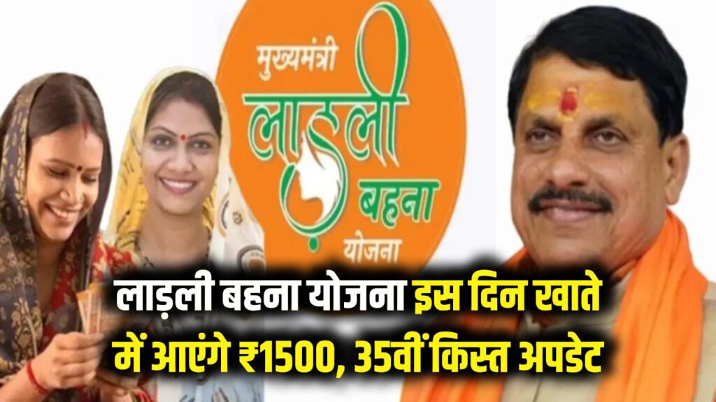 लाड़ली बहना योजना: महिलाओं की मौज! इस दिन खाते में आएंगे ₹1500, 35वीं किस्त पर आया सबसे बड़ा अपडेट 1 ladli behna yojana 35th installment update date