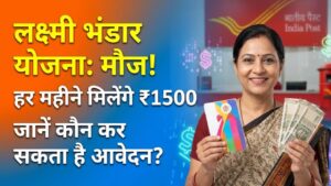 Lakshmi Bhandar Yojana: महिलाओं के लिए बड़ी खुशखबरी! हर महीने मिलेंगे ₹1500, जानें कौन कर सकता है आवेदन और क्या हैं नियम