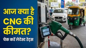 CNG Price Today: गाड़ी निकालने से पहले देख लें आज के रेट! दिल्ली-NCR से पटना तक, क्या आपके शहर में महंगी हुई सीएनजी?