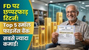 Small Finance Bank FD: सेविंग्स पर मिलेगा छप्परफाड़ ब्याज! ये 5 टॉप बैंक एफडी पर दे रहे हैं सबसे ज्यादा रिटर्न, देखें पूरी लिस्ट 1 Small Finance Bank FD: सेविंग्स पर मिलेगा छप्परफाड़ ब्याज! ये 5 टॉप बैंक एफडी पर दे रहे हैं सबसे ज्यादा रिटर्न, देखें पूरी लिस्ट