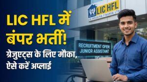 LIC HFL Recruitment: ग्रेजुएट्स के लिए LIC में नौकरी का शानदार मौका! जूनियर असिस्टेंट के पदों पर निकली भर्ती, ऐसे करें आवेदन