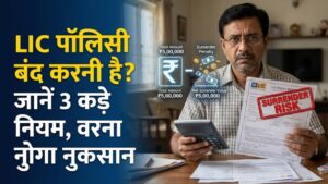 LIC Policy Surrender: बीच में ही बंद करनी है एलआईसी पॉलिसी? पहले जान लें ये 3 कड़े नियम, वरना डूब सकता है आपका मेहनत का पैसा
