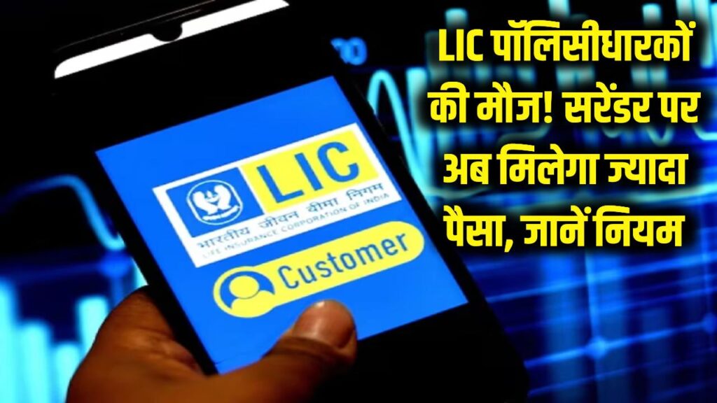 LIC पॉलिसी धारकों की बल्ले-बल्ले! अब बीच में सरेंडर करने पर भी मिलेगा पहले से ज्यादा पैसा, जानें नया नियम