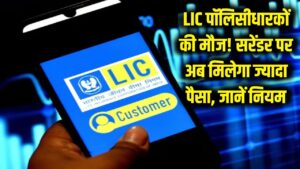 LIC पॉलिसी धारकों की बल्ले-बल्ले! अब बीच में सरेंडर करने पर भी मिलेगा पहले से ज्यादा पैसा, जानें नया नियम 2 LIC पॉलिसी धारकों की बल्ले-बल्ले! अब बीच में सरेंडर करने पर भी मिलेगा पहले से ज्यादा पैसा, जानें नया नियम
