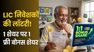 LIC Bonus Alert: एलआईसी निवेशकों की लॉटरी! हर 1 शेयर पर मिलेगा 1 शेयर फ्री, पहली बार बोनस को लेकर आया बड़ा ऐलान