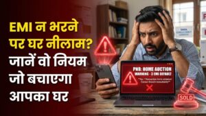 होम लोन की कितनी EMI ड्यू होने पर नीलाम हो जाता है मकान? जानें वो नियम जो बचा सकता है आपका घर