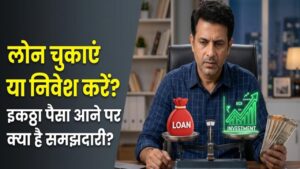 हाथ में आया है मोटा पैसा? लोन खत्म करें या कहीं निवेश? एक्सपर्ट से जानें क्या है सबसे समझदारी वाला फैसला