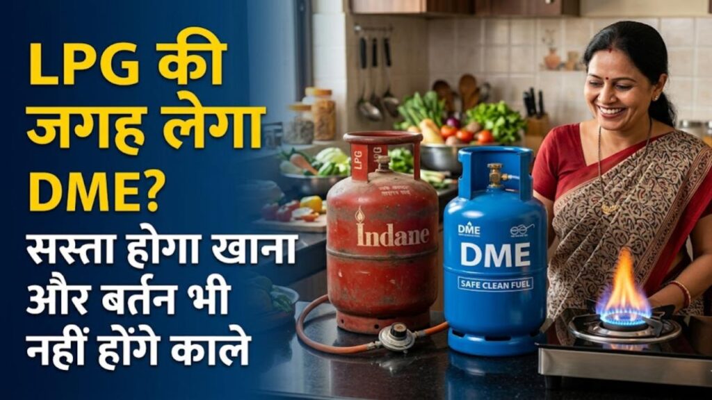 LPG Alternative: महंगे गैस सिलेंडर से मिलेगी आजादी! अब रसोई में इस्तेमाल होगा 'DME', न बर्तन काले होंगे और न बजट बिगड़ेगा