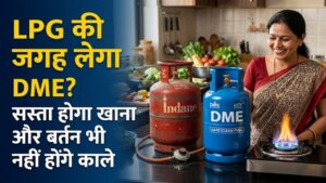 LPG Alternative: महंगे गैस सिलेंडर से मिलेगी आजादी! अब रसोई में इस्तेमाल होगा 'DME', न बर्तन काले होंगे और न बजट बिगड़ेगा