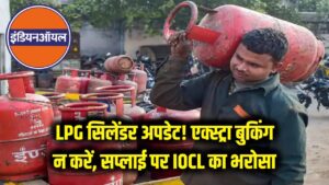 LPG सिलेंडर पर बड़ा अपडेट! घबराहट में न करें एक्स्ट्रा बुकिंग, इंडियन ऑयल ने आपूर्ति को लेकर दिया ये भरोसा 2 LPG सिलेंडर पर बड़ा अपडेट! घबराहट में न करें एक्स्ट्रा बुकिंग, इंडियन ऑयल ने आपूर्ति को लेकर दिया ये भरोसा