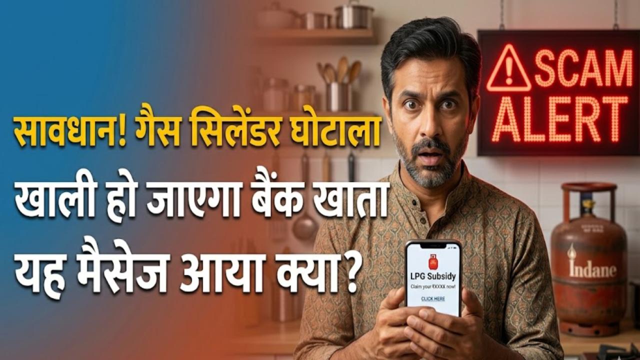 LPG Offer Scam: सावधान! क्या आपको भी आया है सस्ता गैस सिलेंडर बुक करने का मैसेज? कहीं खाली न हो जाए बैंक अकाउंट, जानें सच