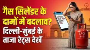 LPG Gas Price: गैस सिलेंडर के दामों में हुआ बदलाव? दिल्ली से मुंबई तक आज के ताजा रेट्स चेक करें
