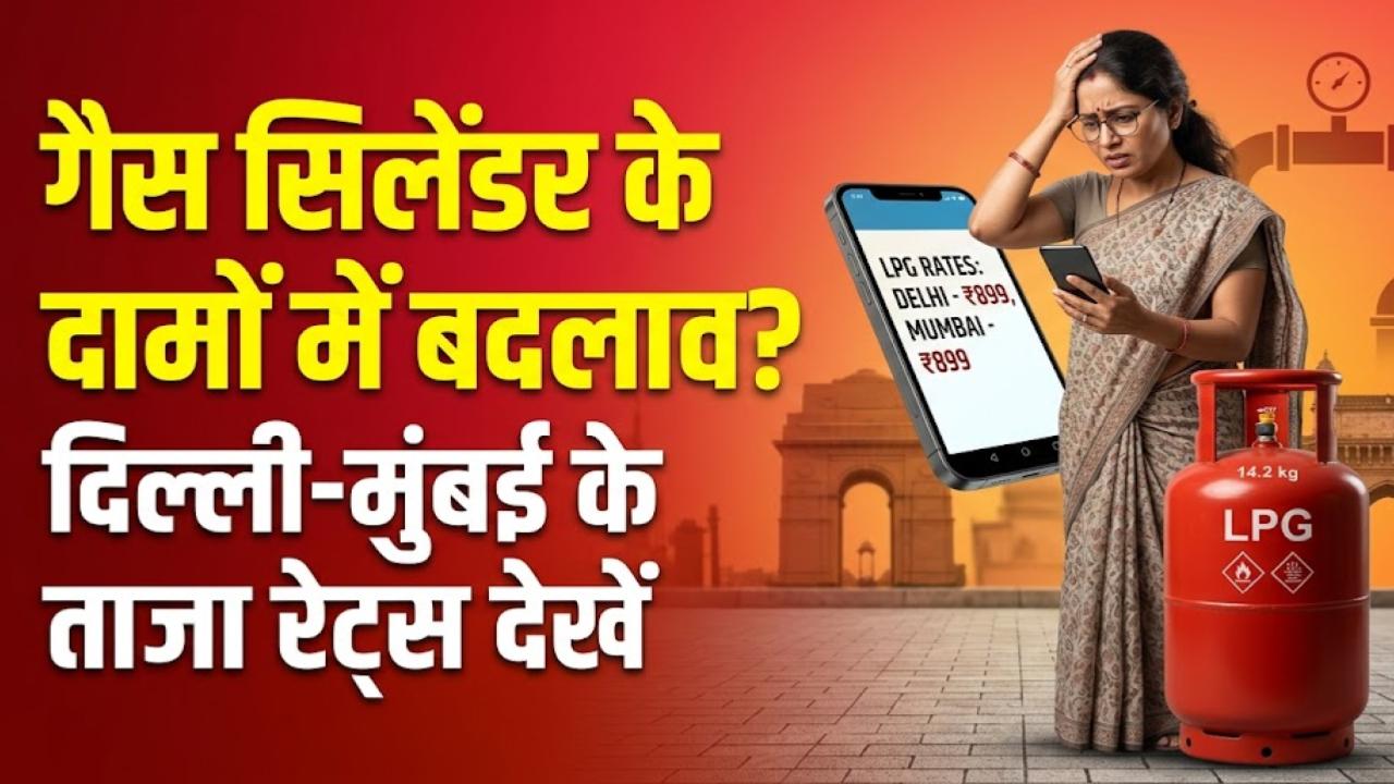 LPG Gas Price: गैस सिलेंडर के दामों में हुआ बदलाव? दिल्ली से मुंबई तक आज के ताजा रेट्स चेक करें