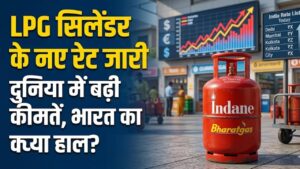 LPG Cylinder Rate: ग्लोबल मार्केट में बढ़ी गैस की कीमतें! क्या भारत में भी महंगे होने वाले हैं एलपीजी सिलेंडर? चेक करें ताजा रेट