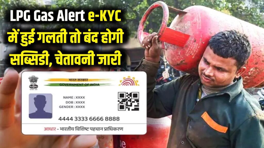 LPG Gas Alert: ई-केवाईसी (e-KYC) के नाम पर कहीं आप भी तो नहीं कर रहे ये गलती? सरकार ने दी सख्त चेतावनी, बंद हो सकती है सब्सिडी