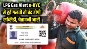 LPG Gas Alert: ई-केवाईसी (e-KYC) के नाम पर कहीं आप भी तो नहीं कर रहे ये गलती? सरकार ने दी सख्त चेतावनी, बंद हो सकती है सब्सिडी 1 LPG Gas Alert: ई-केवाईसी (e-KYC) के नाम पर कहीं आप भी तो नहीं कर रहे ये गलती? सरकार ने दी सख्त चेतावनी, बंद हो सकती है सब्सिडी