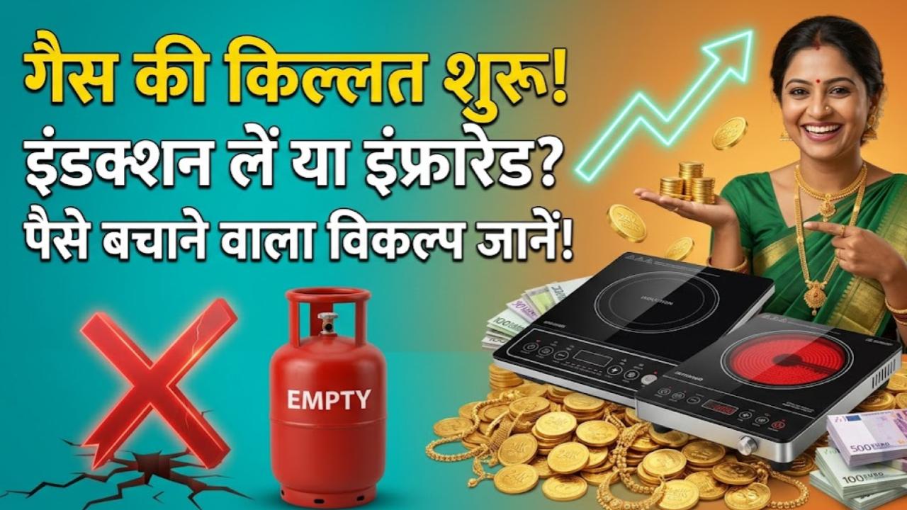 LPG Crisis Alert: फिर शुरू होने वाली है रसोई गैस की किल्लत! इंडक्शन लें या इंफ्रारेड चूल्हा? जानें कौन बचाएगा आपके पैसे