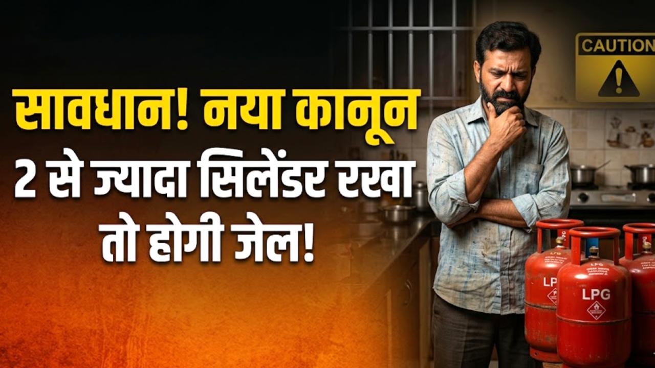 सावधान! घर में 2 से ज्यादा गैस सिलेंडर रखना पड़ेगा भारी; हो सकती है जेल, जान लें नया स्टोरेज कानून