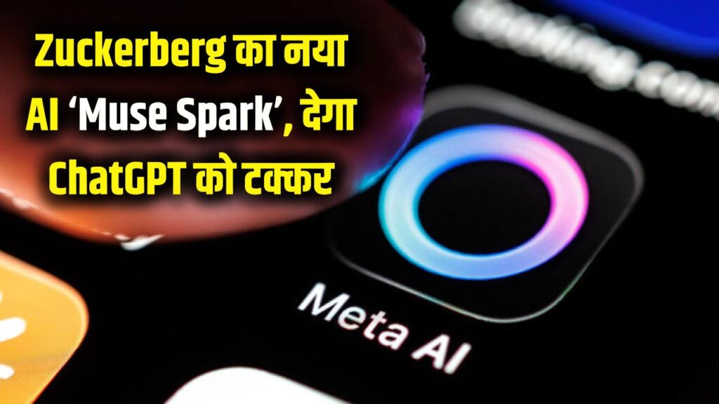 मार्क जुकरबर्ग का बड़ा दांव! ChatGPT की छुट्टी करने आया 'Muse Spark AI', जुकरबर्ग ने बताया क्यों है ये सबसे अनोखा