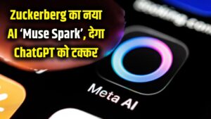 मार्क जुकरबर्ग का बड़ा दांव! ChatGPT की छुट्टी करने आया 'Muse Spark AI', जुकरबर्ग ने बताया क्यों है ये सबसे अनोखा