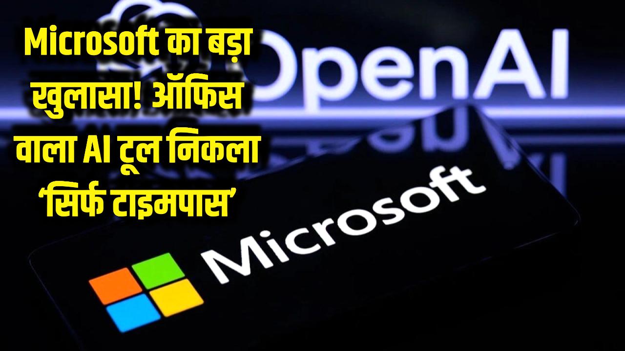 Microsoft का चौंकाने वाला बयान! जिस AI टूल के भरोसे कर रहे थे ऑफिस का काम, कंपनी ने उसे बताया 'सिर्फ टाइमपास'