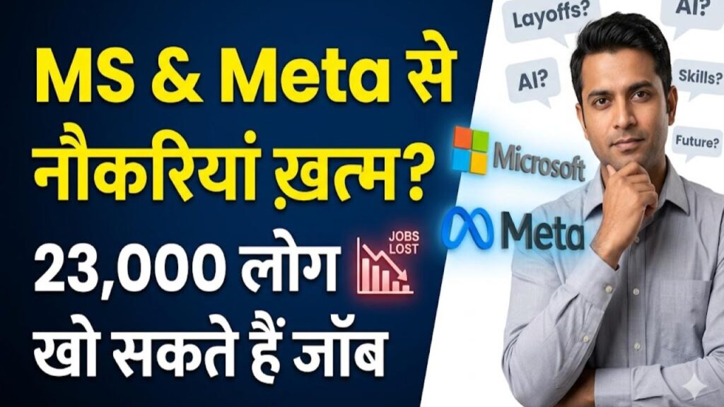 IT Layoffs: माइक्रोसॉफ्ट और मेटा का बड़ा फैसला! 23,000 कर्मचारियों की नौकरी पर खतरा, जानें आखिर क्यों आई छंटनी की नौबत