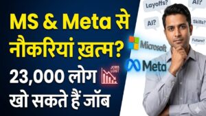 IT Layoffs: माइक्रोसॉफ्ट और मेटा का बड़ा फैसला! 23,000 कर्मचारियों की नौकरी पर खतरा, जानें आखिर क्यों आई छंटनी की नौबत