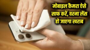 Mobile Camera Cleaning: क्या आप भी कपड़े से साफ करते हैं फोन का कैमरा? आज ही छोड़ें ये आदत, वरना लेंस हो जाएगा खराब