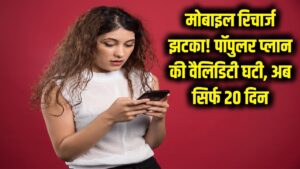 मोबाइल रिचार्ज पर फिर लगा झटका! कंपनी ने चुपके से घटाई वैलिडिटी, अब सिर्फ 20 दिन चलेगा ये पॉपुलर प्लान