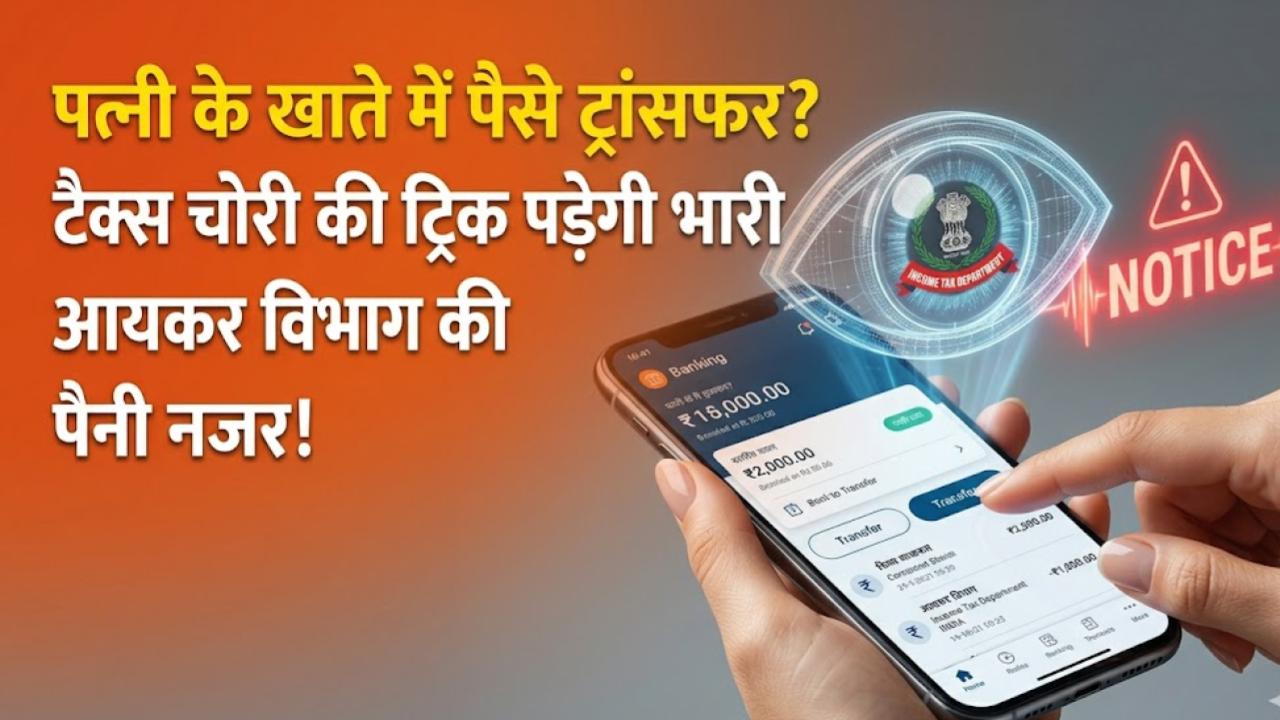 Income Tax Alert: पत्नी के खाते में पैसे ट्रांसफर करने वाले सावधान! टैक्स बचाने की ये ट्रिक कहीं पड़ न जाए भारी, आयकर विभाग की है पैनी नजर