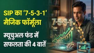 SIP 7-5-3-1 Rule: म्यूचुअल फंड से करोड़पति बनने का 'सीक्रेट फॉर्मूला'! आज ही नोट कर लें ये 4 बातें, कभी नहीं होगा नुकसान