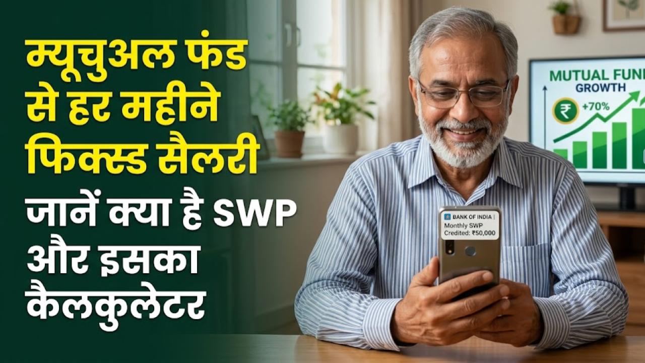 Mutual Fund SWP: हर महीने खाते में आएगी फिक्स्ड सैलरी! जानें क्या है म्यूचुअल फंड का SWP प्लान और इसकी जादुई कैलकुलेशन