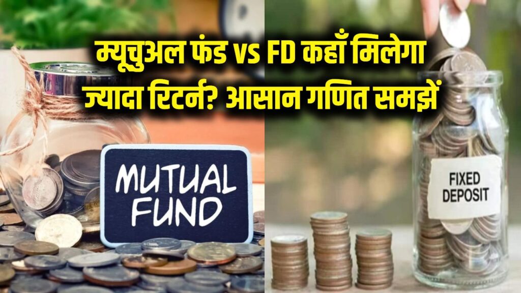 Mutual Funds vs FD: कहाँ मिलेगा सबसे ज्यादा रिटर्न? इस आसान कैलकुलेशन से मिनटों में समझें मुनाफे का गणित