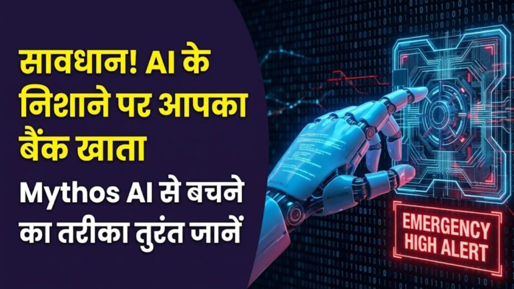 mythos ai malware banking threat safety tips india