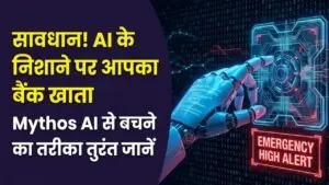 Mythos AI Danger: सावधान! अब AI के निशाने पर आपका बैंक खाता; सरकार की इमरजेंसी मीटिंग के बाद बैंक हाई अलर्ट पर, जानें कैसे बचें