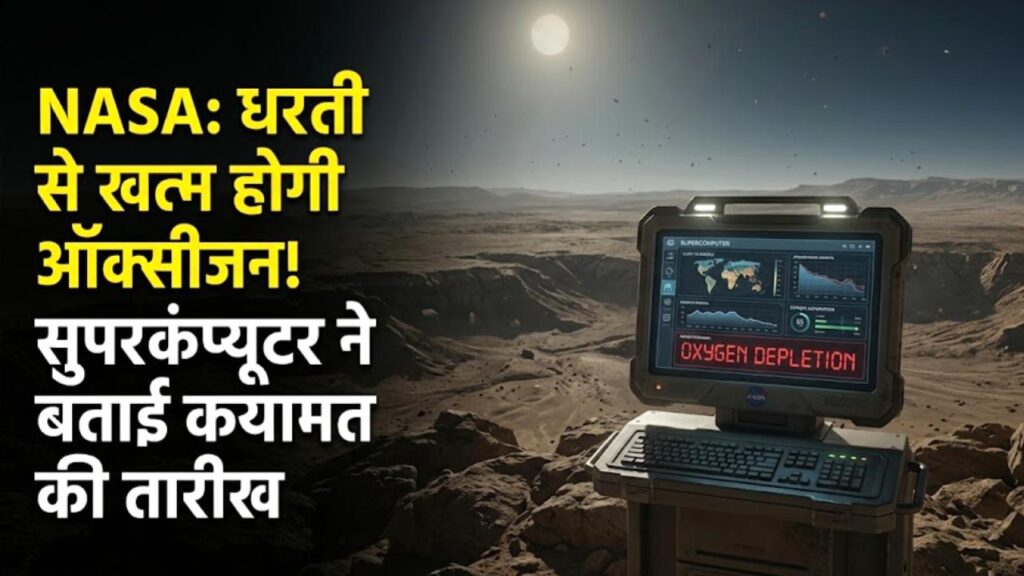 NASA की चेतावनी: 1 अरब साल बाद धरती से खत्म हो जाएगी ऑक्सीजन! सुपरकंप्यूटर ने बता दी 'कयामत' की तारीख