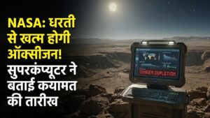 NASA की चेतावनी: 1 अरब साल बाद धरती से खत्म हो जाएगी ऑक्सीजन! सुपरकंप्यूटर ने बता दी 'कयामत' की तारीख