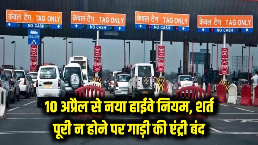हाईवे पर चलने के बदल गए नियम! 10 अप्रैल से पहले कर लें ये काम, वरना रोक दी जाएगी आपकी गाड़ी 1 national highway new entry rules april 10