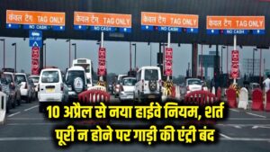 हाईवे पर चलने के बदल गए नियम! 10 अप्रैल से पहले कर लें ये काम, वरना रोक दी जाएगी आपकी गाड़ी