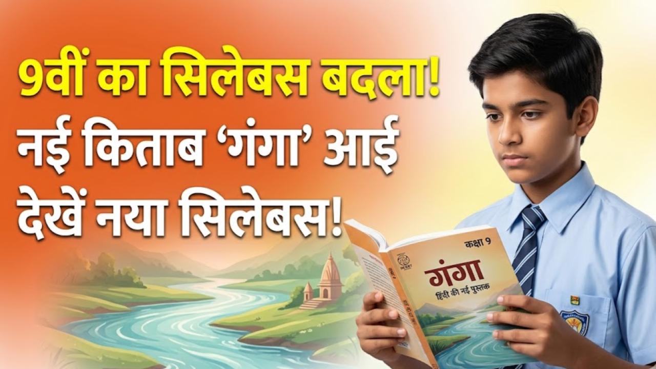 NCERT Update: कक्षा 9वीं के छात्रों के लिए बड़ी खबर! बदल गया हिंदी का सिलेबस, अब 'गंगा' किताब में पढ़नी होंगी ये नई चीजें