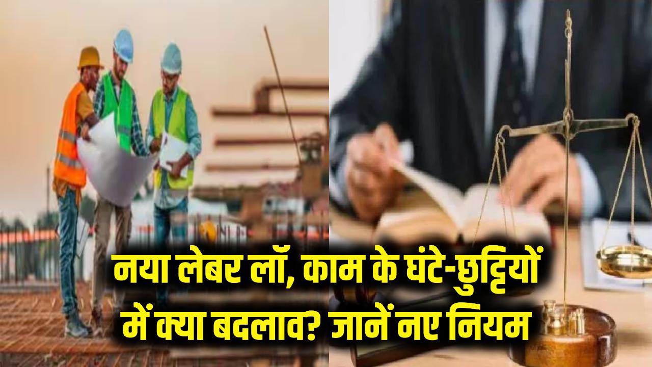 नया श्रम कानून (Labor Law): क्या बदल जाएंगे आपके काम के घंटे और छुट्टियां? नौकरीपेशा लोग फौरन जान लें ये नियम