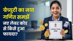 Gratuity Rules 2026: ग्रेच्युटी के लिए अब 5 साल का इंतजार जरूरी नहीं? नए लेबर कोड के बाद बदल गया कैलकुलेशन, जानें किसे होगा फायदा