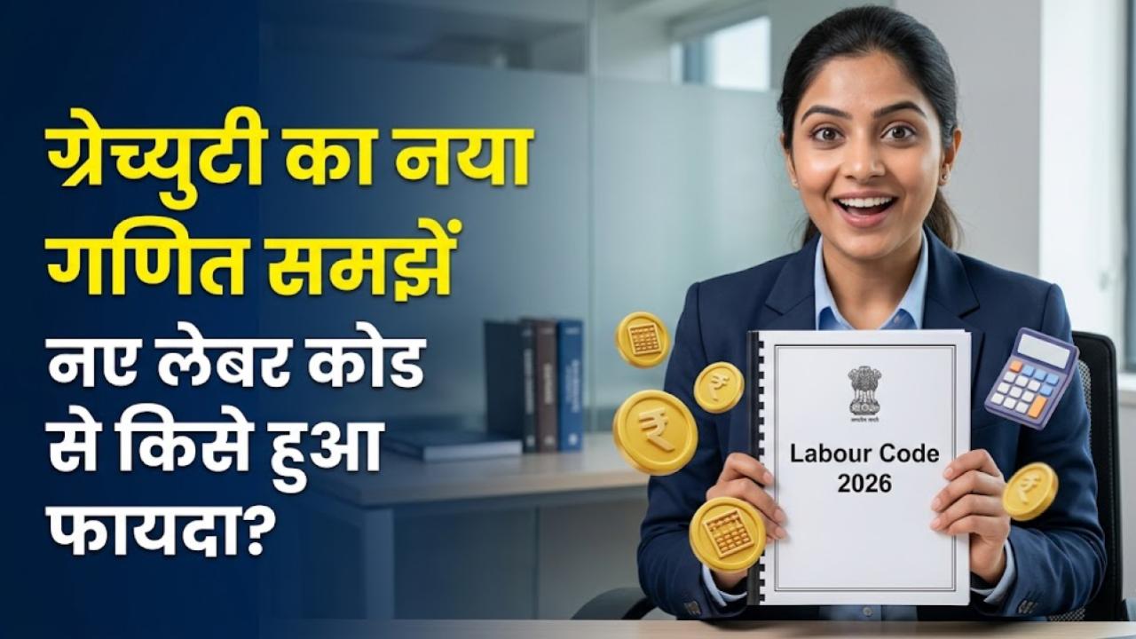 Gratuity Rules 2026: ग्रेच्युटी के लिए अब 5 साल का इंतजार जरूरी नहीं? नए लेबर कोड के बाद बदल गया कैलकुलेशन, जानें किसे होगा फायदा