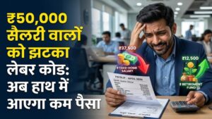 New Labour Code: ₹50,000 सैलरी वालों को तगड़ा झटका! नए लेबर कोड के बाद हर महीने कटकर मिलेगा इतना पैसा, देखें कैलकुलेशन